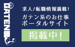 ガテン系求人ポータルサイト【ガテン職】掲載中！